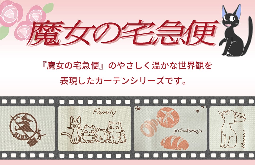 スタジオジブリ 魔女の宅急便のカーテン