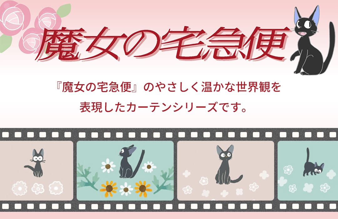 スタジオジブリ 魔女の宅急便のカーテン