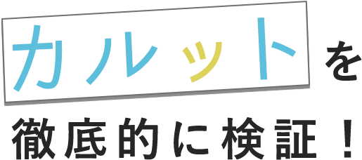 カルットを徹底検証！