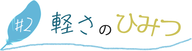 軽さのひみつ
