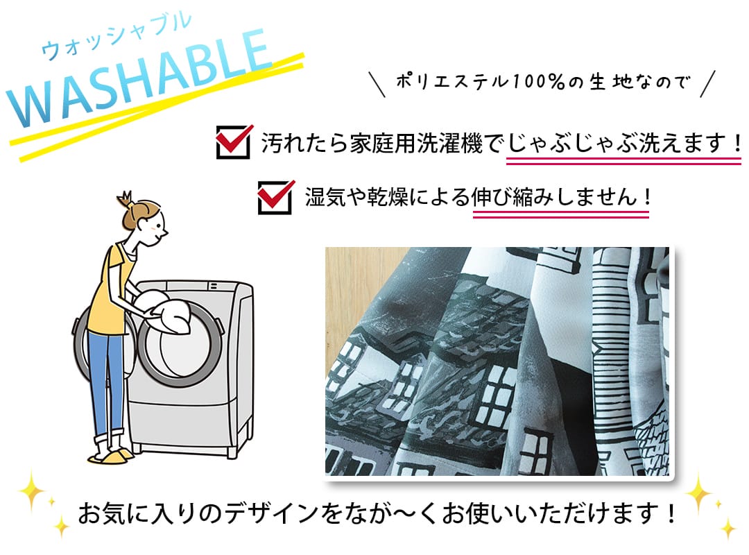 お洗濯できる遮光カーテン