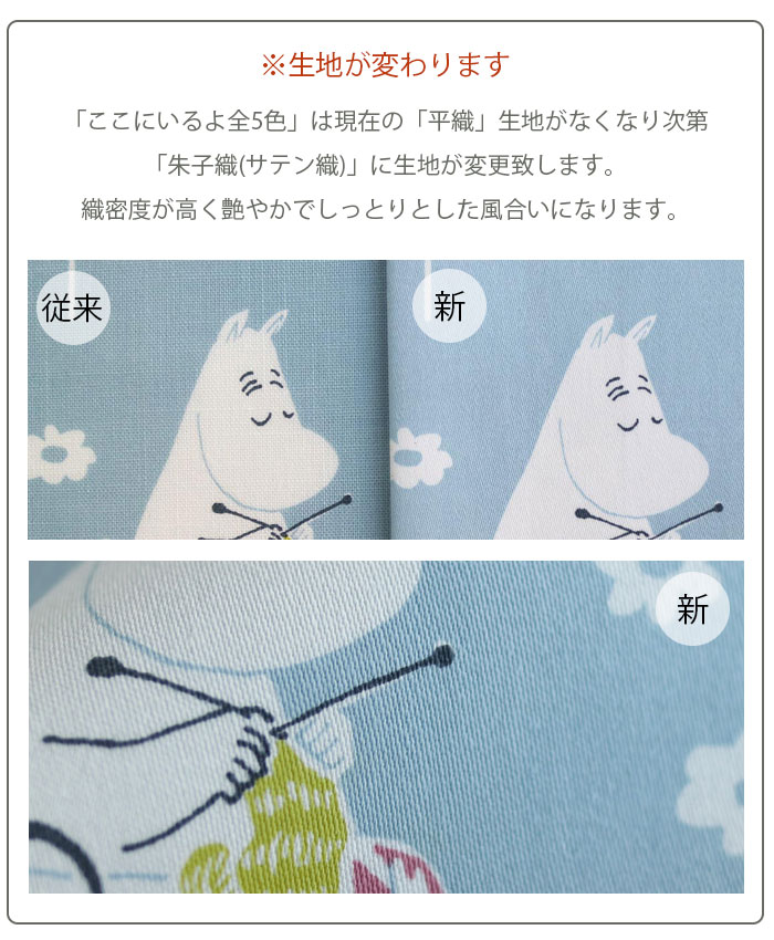 ここにいるよ生地が変わります