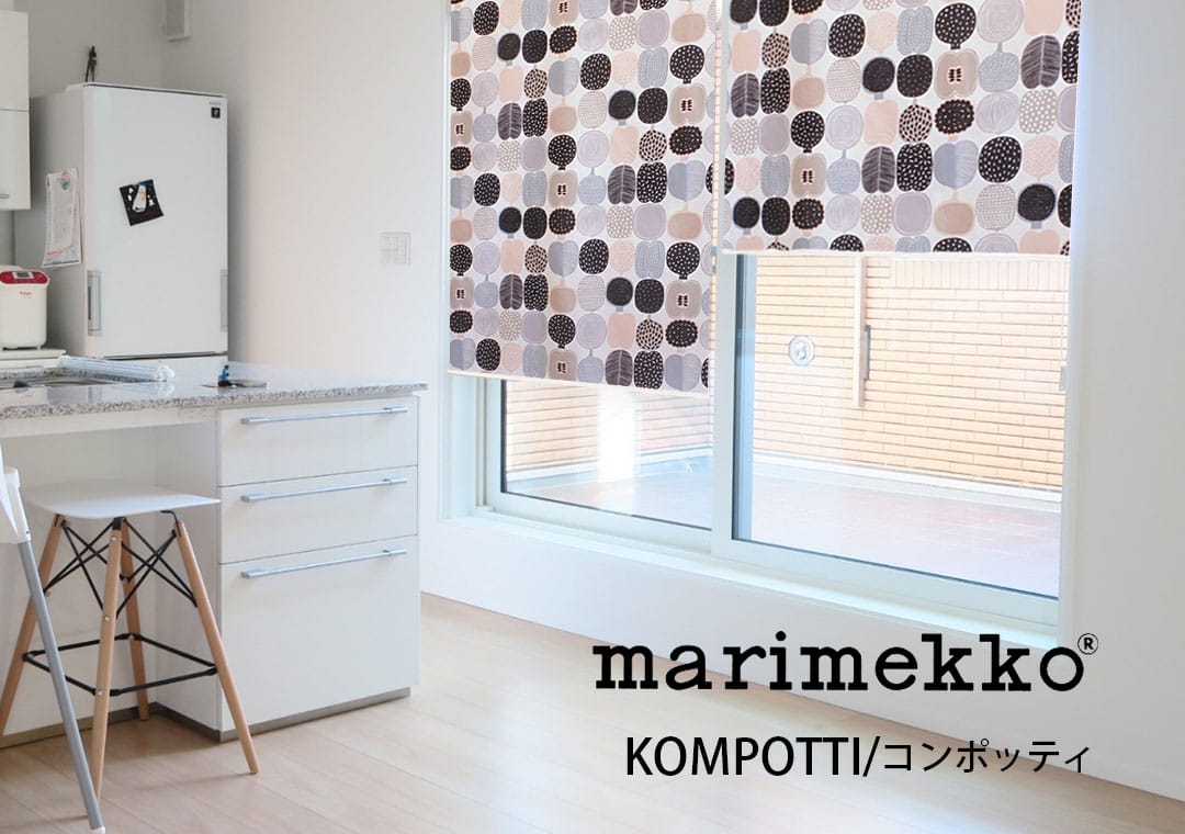 北欧ロールスクリーン　マリメッコ　コンポッティ/kompotti