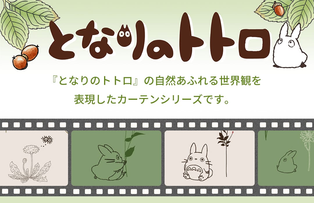 スタジオジブリ となりのトトロのカーテン