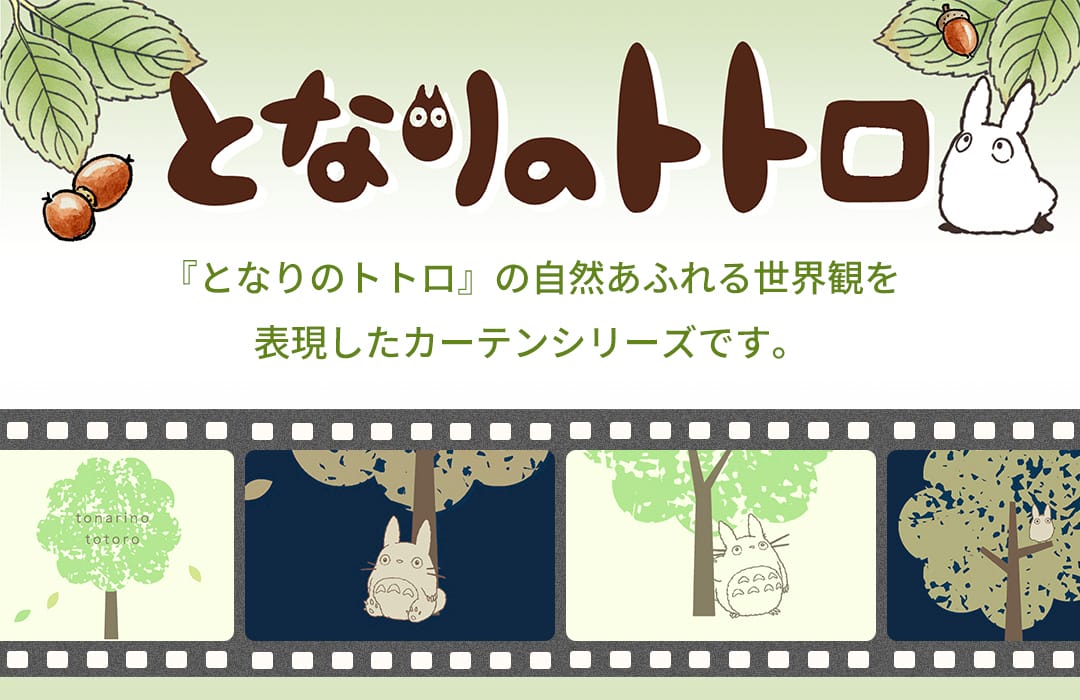 スタジオジブリ となりのトトロのカーテン