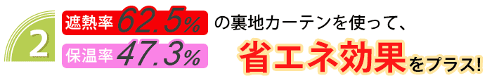 裏地付きカーテン