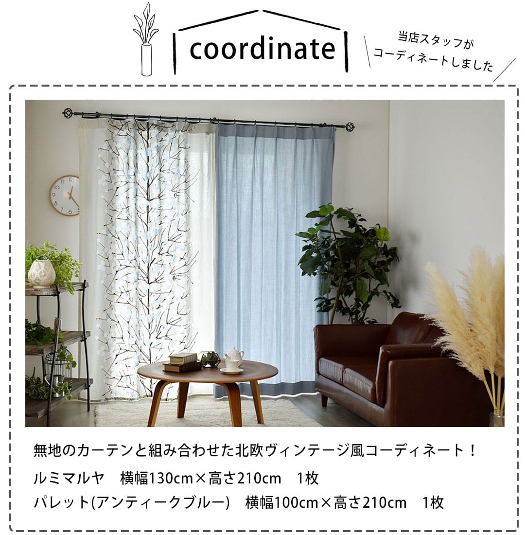 ルミマルヤ&times;無地コーディネート