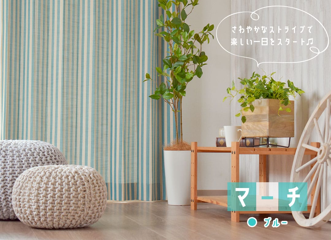 マーチ（ブルー）｜ストライプ柄カーテン