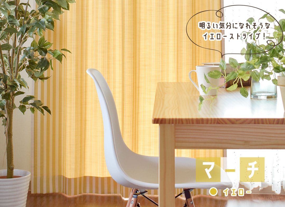 マーチ（イエロー）｜ストライプ柄カーテン