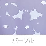パープル