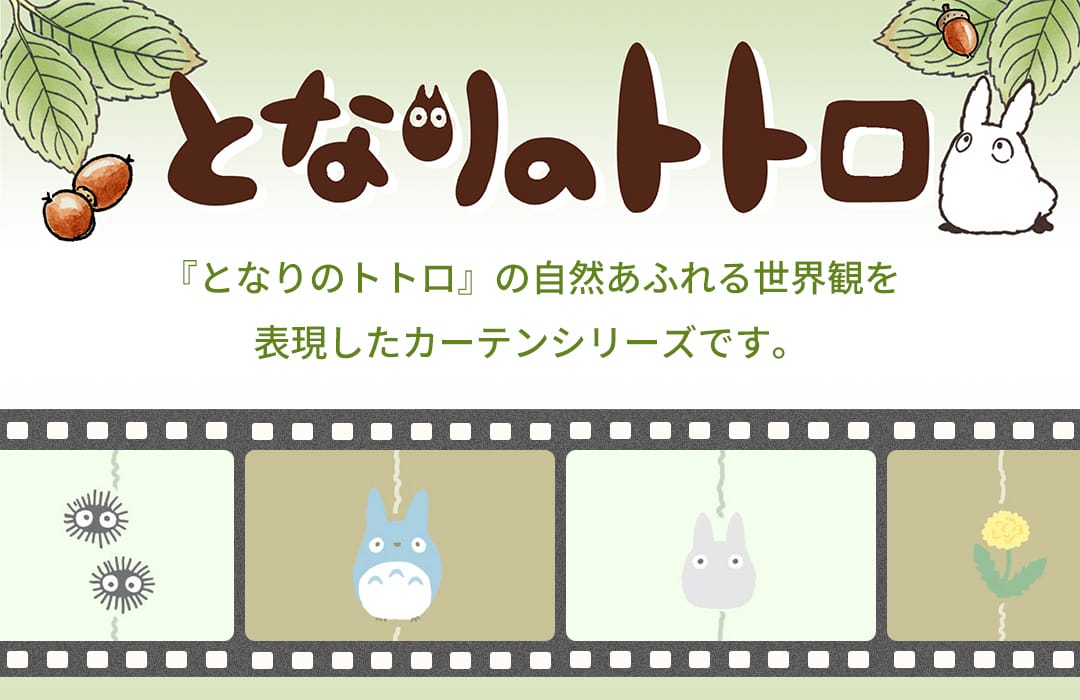 スタジオジブリ となりのトトロのカーテン