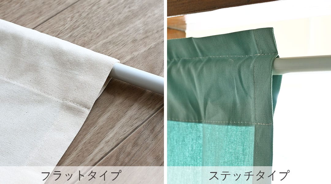 カフェカーテンフラットタイプとステッチタイプ