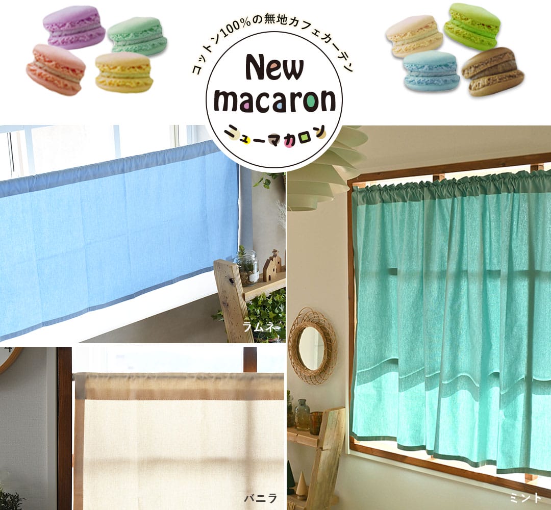 コットン100%の無地カフェカーテンニューマカロン