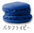 14バタフライピー