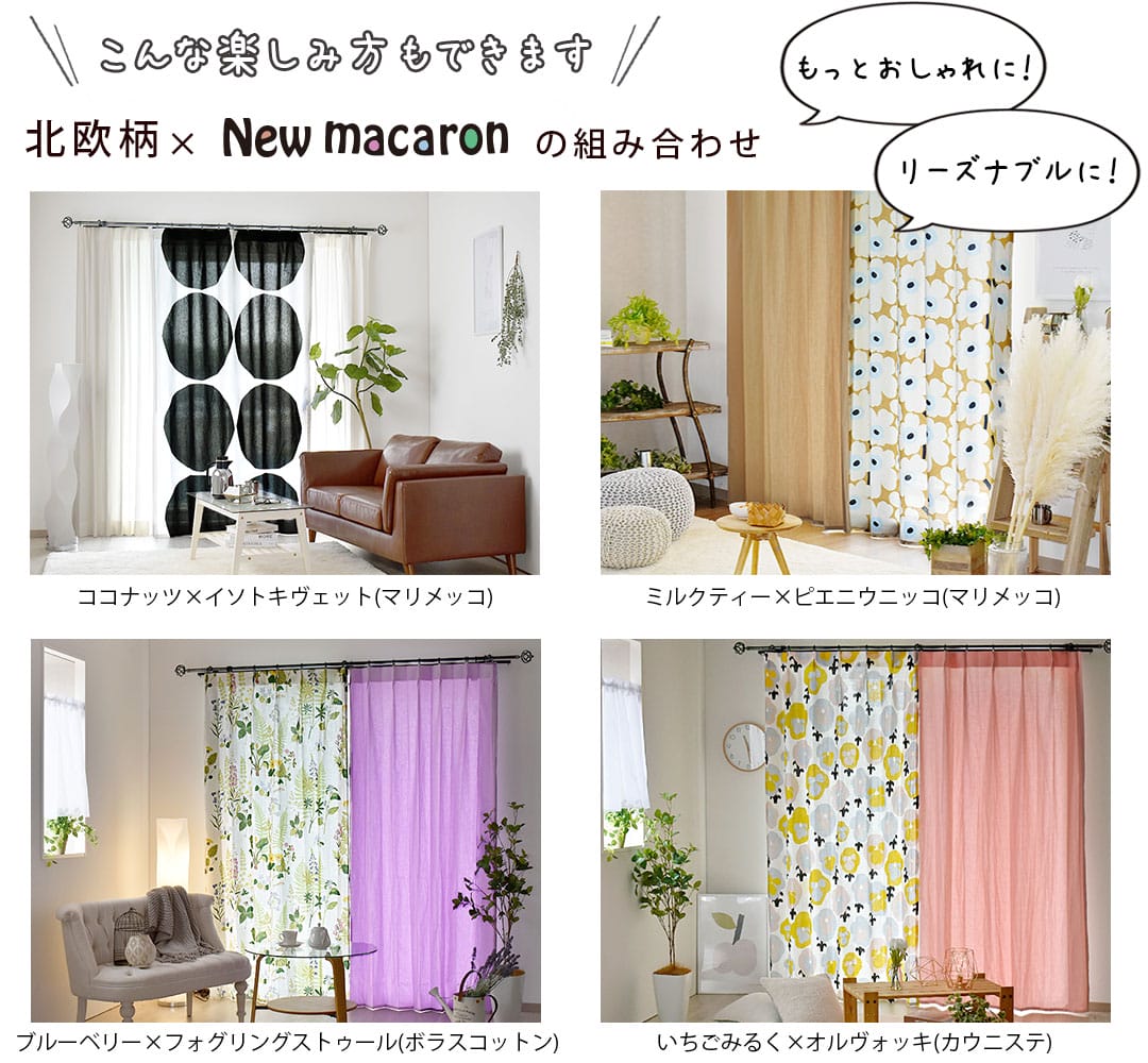 ニューマカロン&times;無地のコーディネート