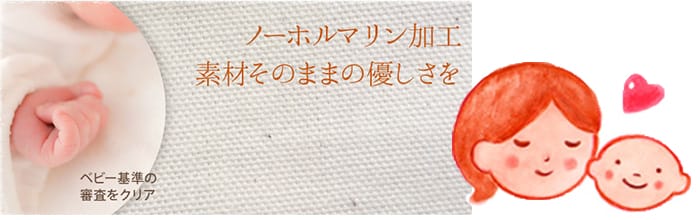 コットン１００％の無地カーテン　赤ちゃんにも安心の品質