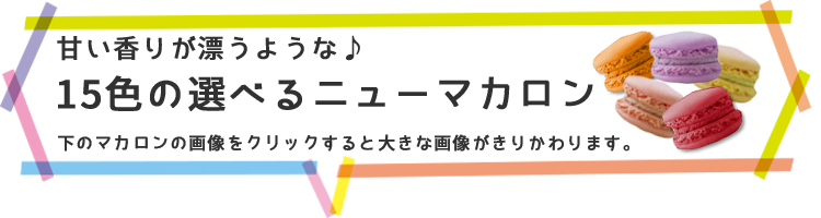 ニューマカロン