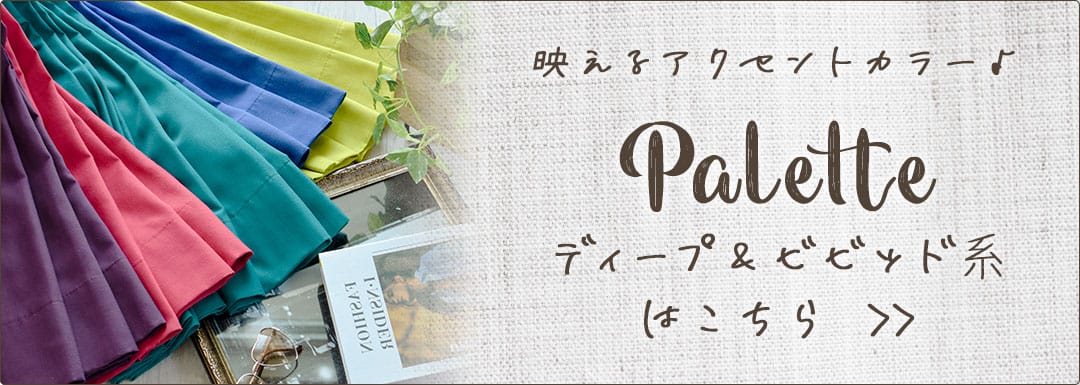 ディープ＆ビビッドカラー全5色はこちら