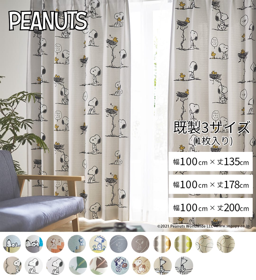 ピーナッツ既製サイズ