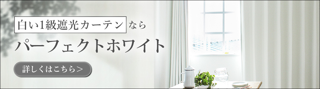 白いカーテン（パーフェクトホワイト）の紹介
