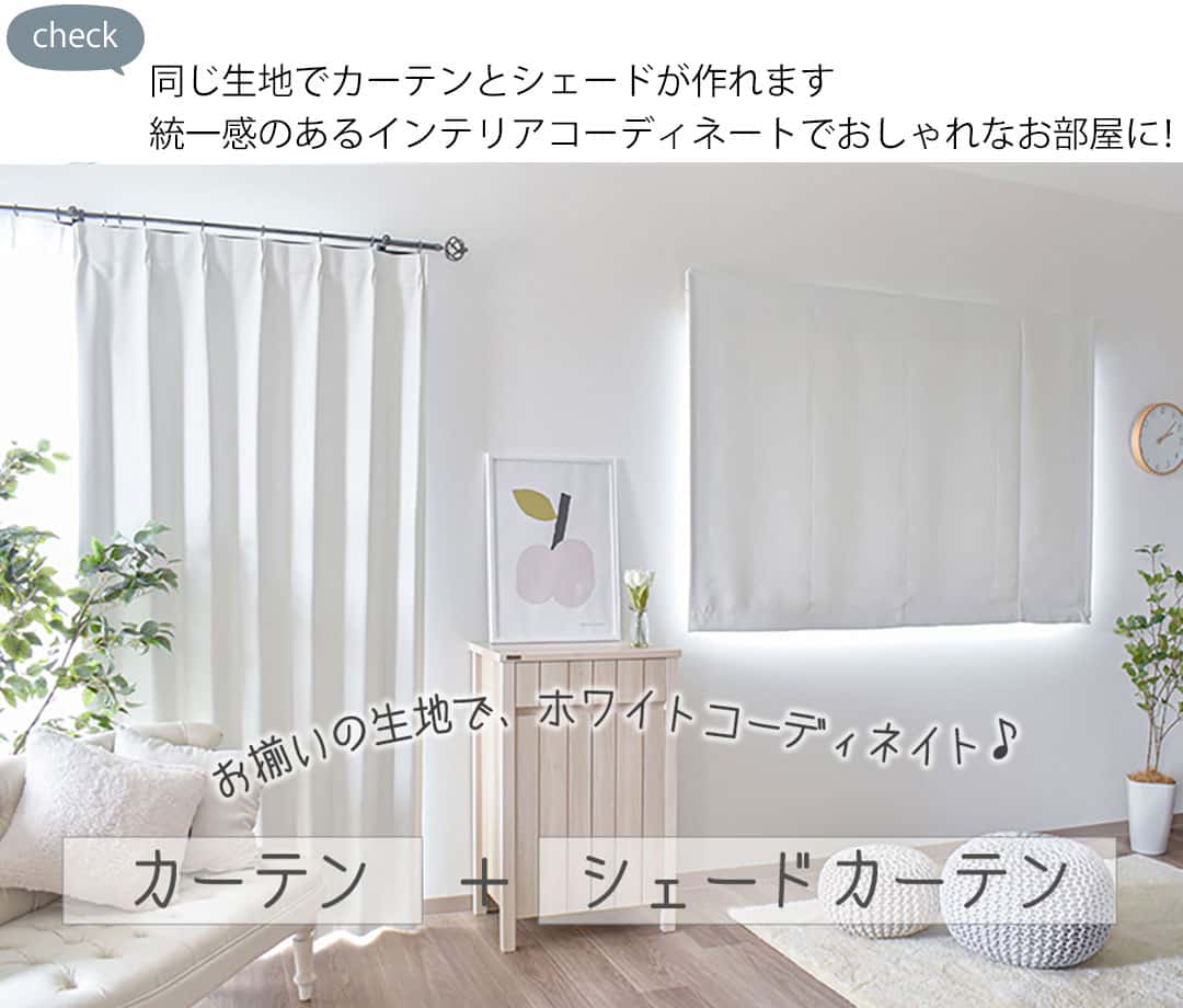 パーフェクトホワイトトータルコーデトータルコーディネート カーテン＋シェードカーテン