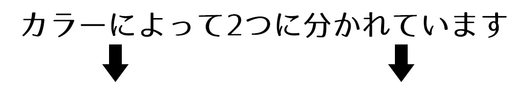 カラーによって2ページに分かれています