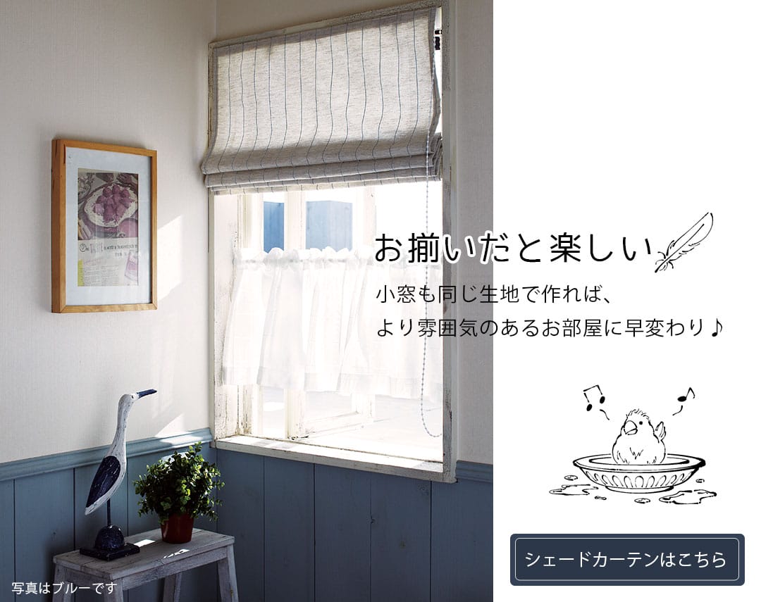 お揃いのシェードカーテンはこちら