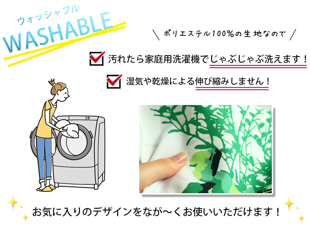 ポルカウォッシュ　自宅で洗える