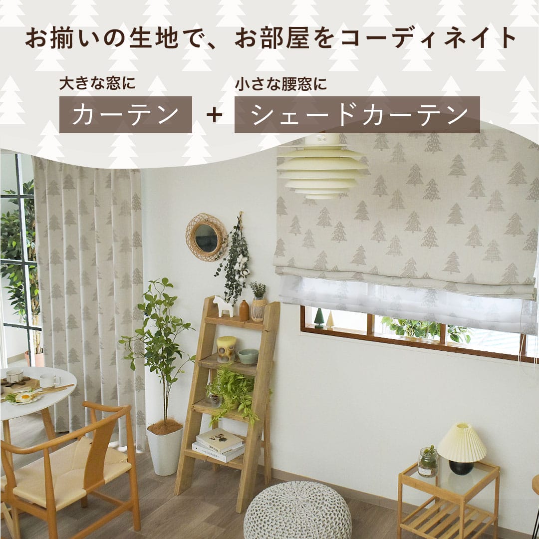 ポルモックカーテンとシェードカーテンのコーディネート
