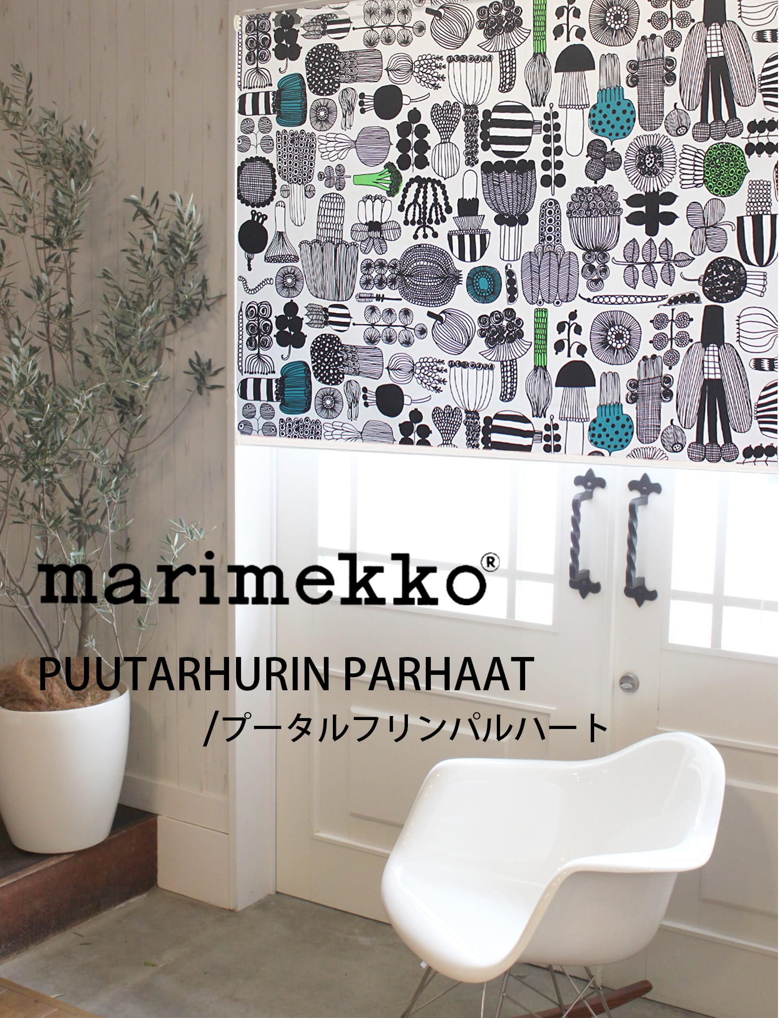北欧ロールスクリーン　マリメッコ　プタルフリンパルハート/puutarhurin