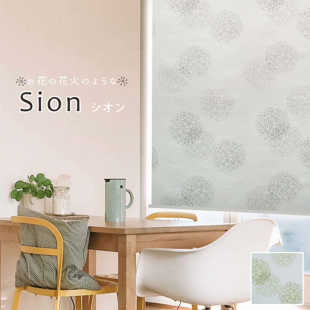 ロールスクリーン　シオン