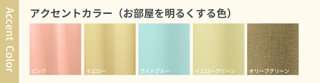 アクセントカラー