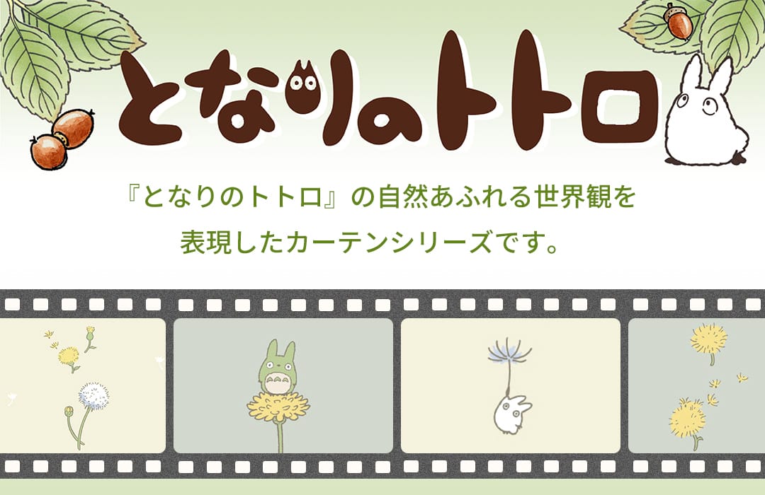 スタジオジブリ となりのトトロのカーテン