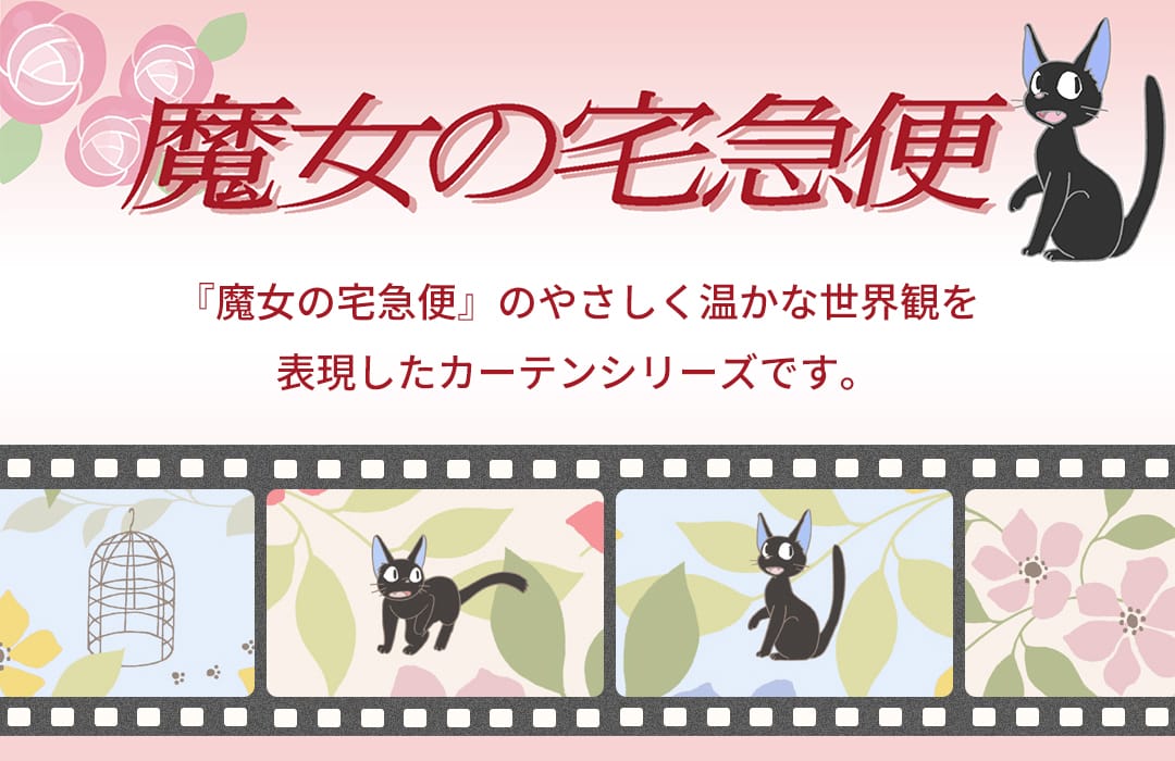 スタジオジブリ 魔女の宅急便のカーテン