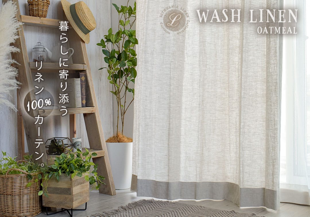 WASHリネン　無地