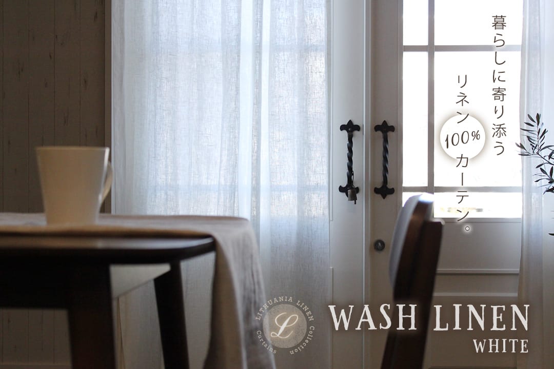 WASHリネン　無地