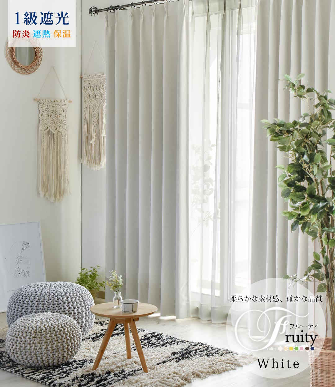 アウトレット30％OFF】カーテン フルーティ（ホワイト）｜幅80cm×丈