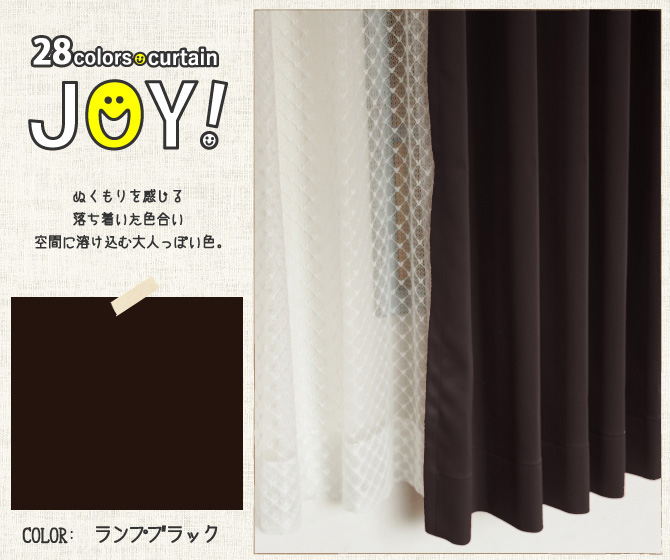JOY（ランプブラック）