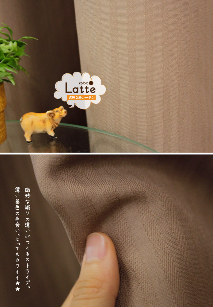 遮光２級カーテン　ラテ