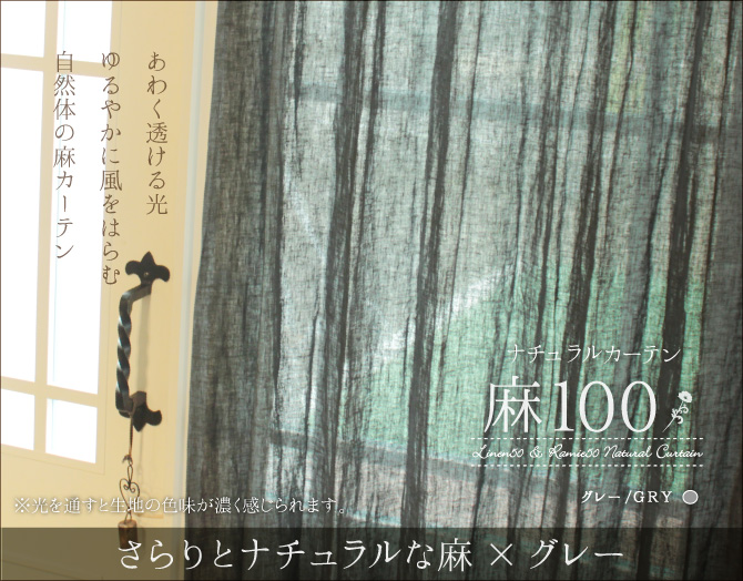 麻100％カーテン「麻100（グレー/GRY）」