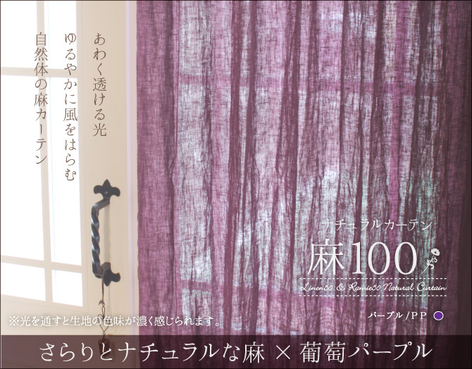 麻100（パープル）