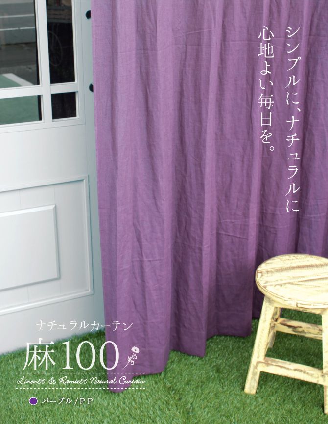 麻100（パープル）