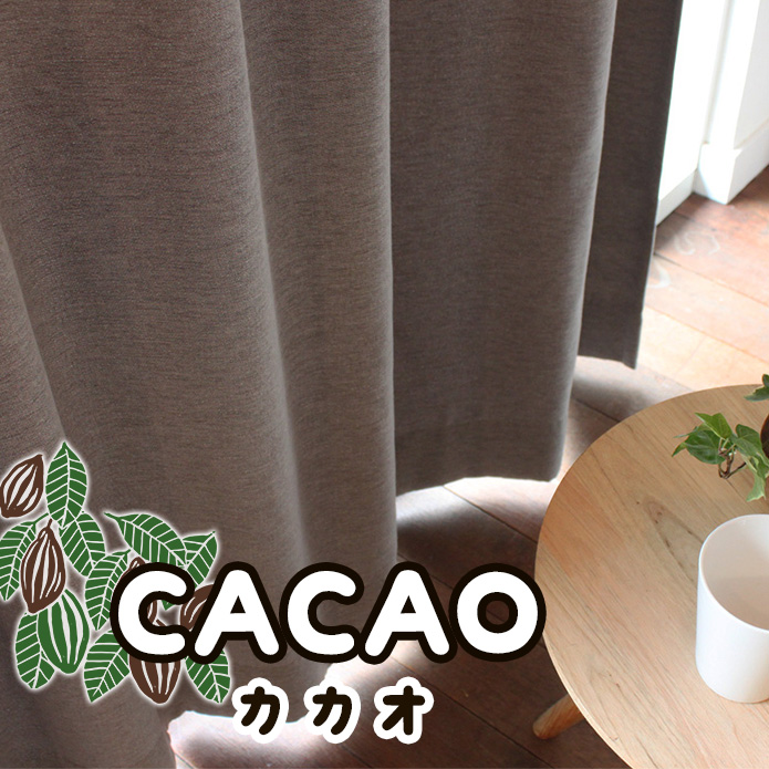 カーテンズの遮光2級ドレープカーテン｜カカオ（BR)【訳あり特価】