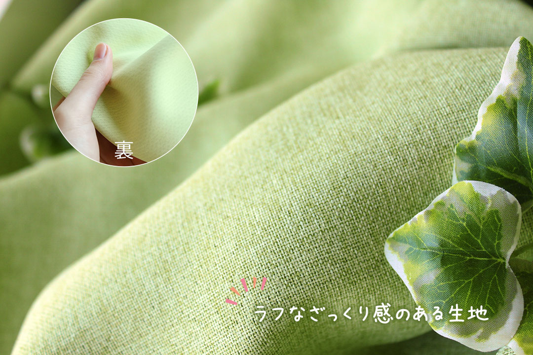 春らしい爽やかでフレッシュなグリーンの無地カーテン「クローバー」