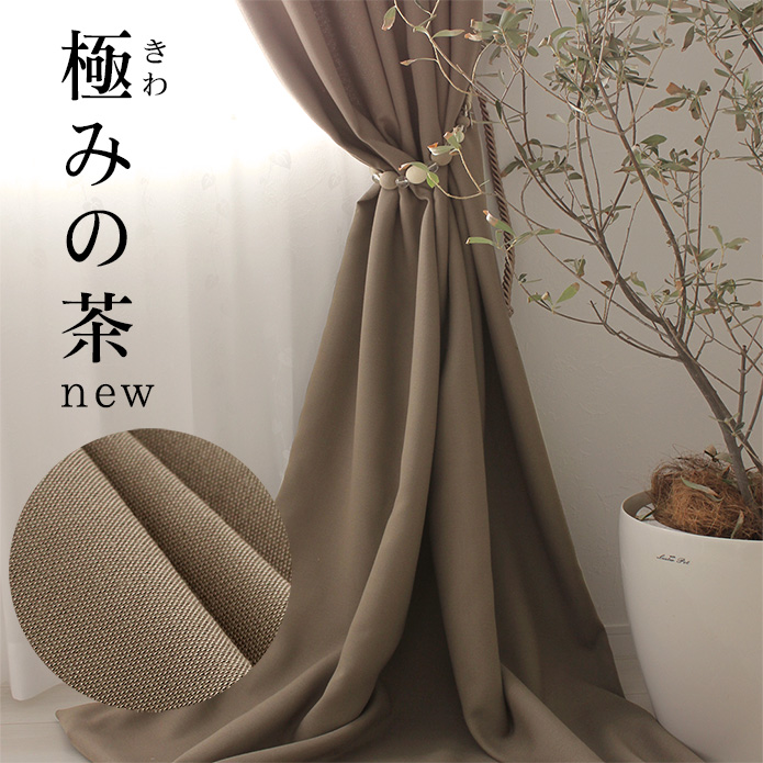 極みの茶new｜遮光カーテン