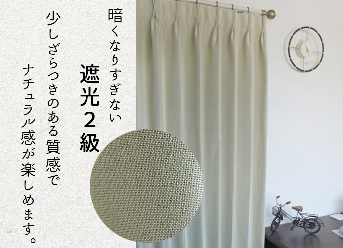 2級遮光カーテン「サンド」