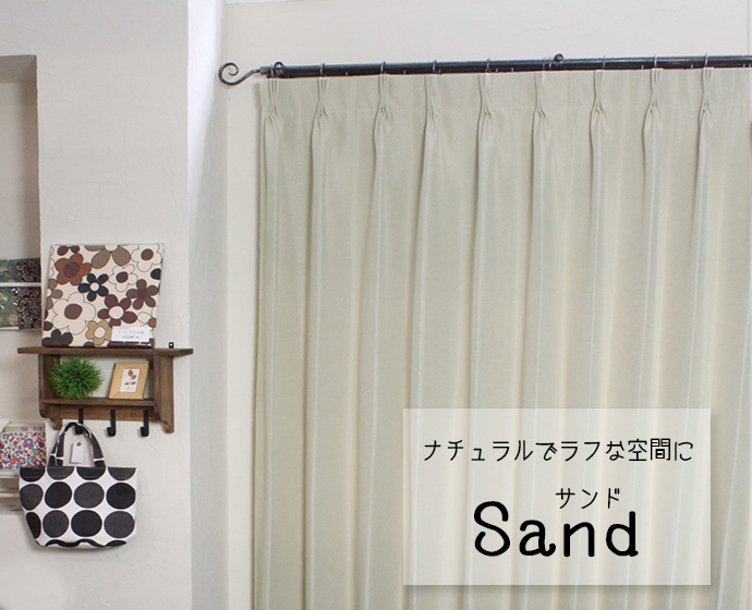 2級遮光カーテン「サンド」