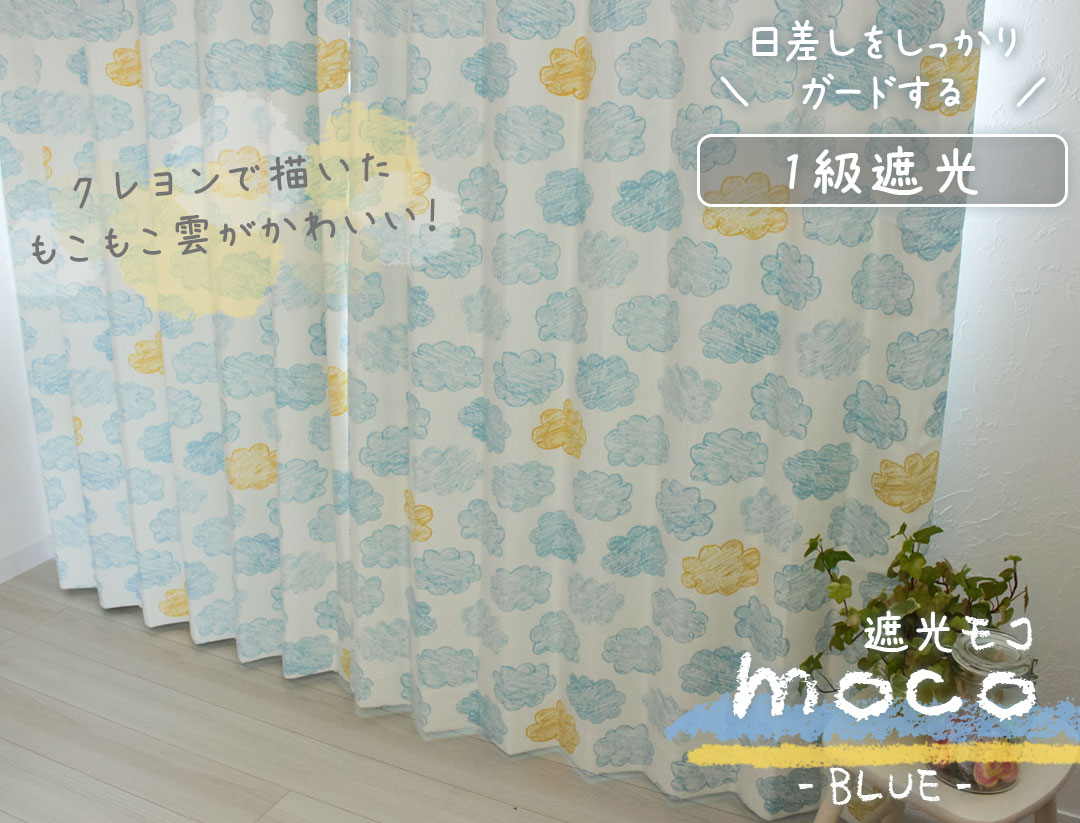 1級遮光カーテン　モコ
