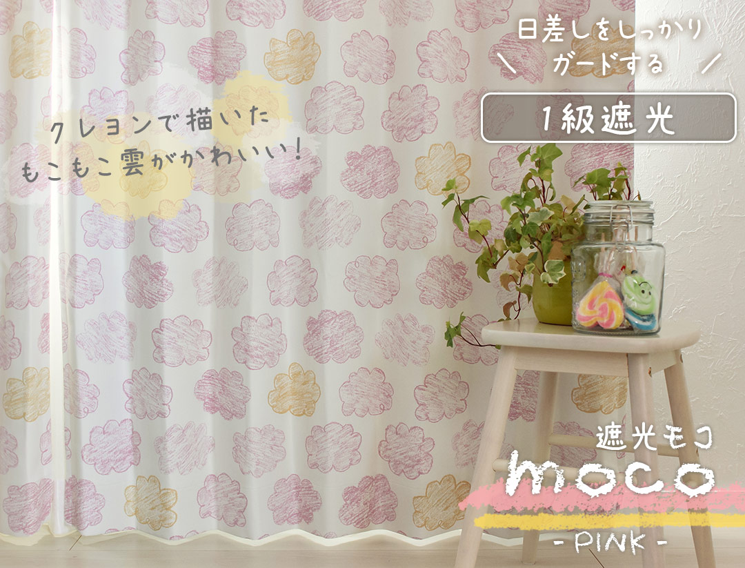 1級遮光カーテン　モコ