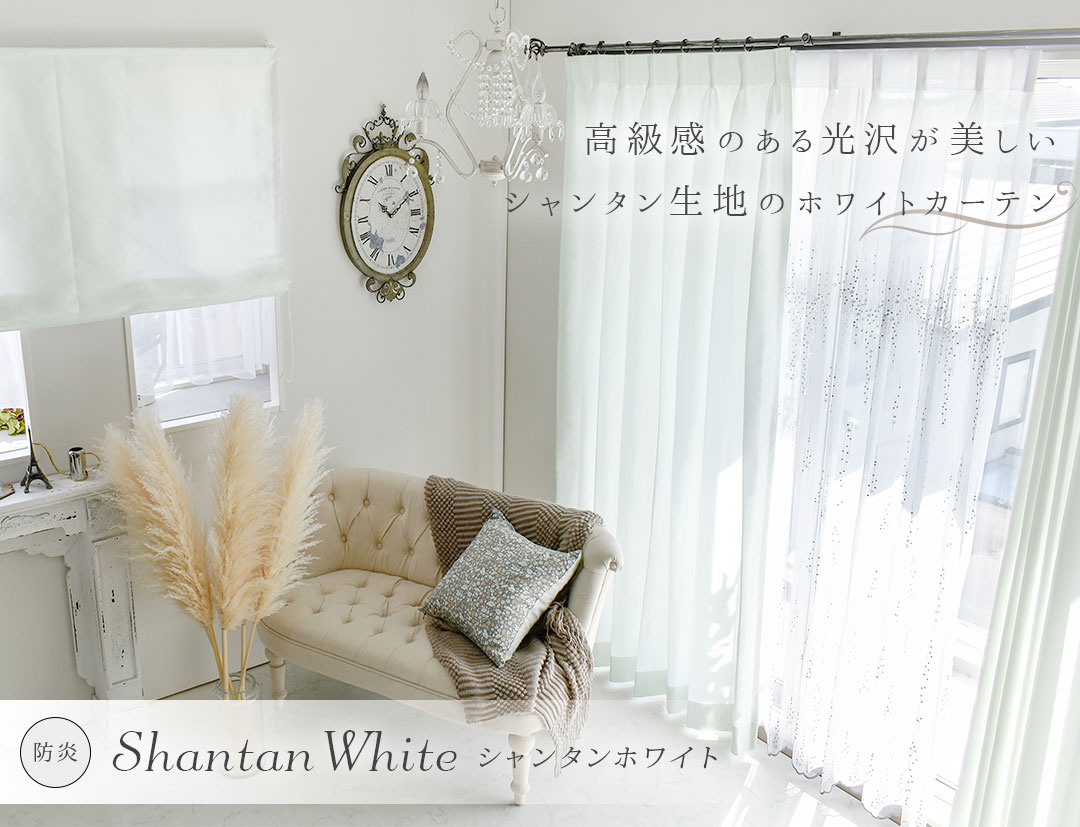 シャンタンホワイト商品画像1
